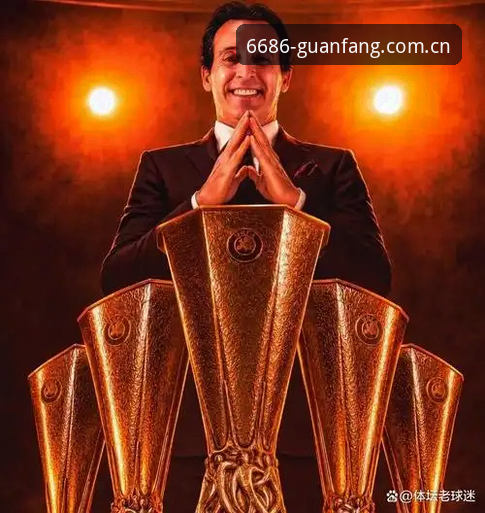 为什么维拉3-0弗赖堡能终结30年冠军荒？6686体育平台用户如何读懂埃梅里的第五座欧联杯？