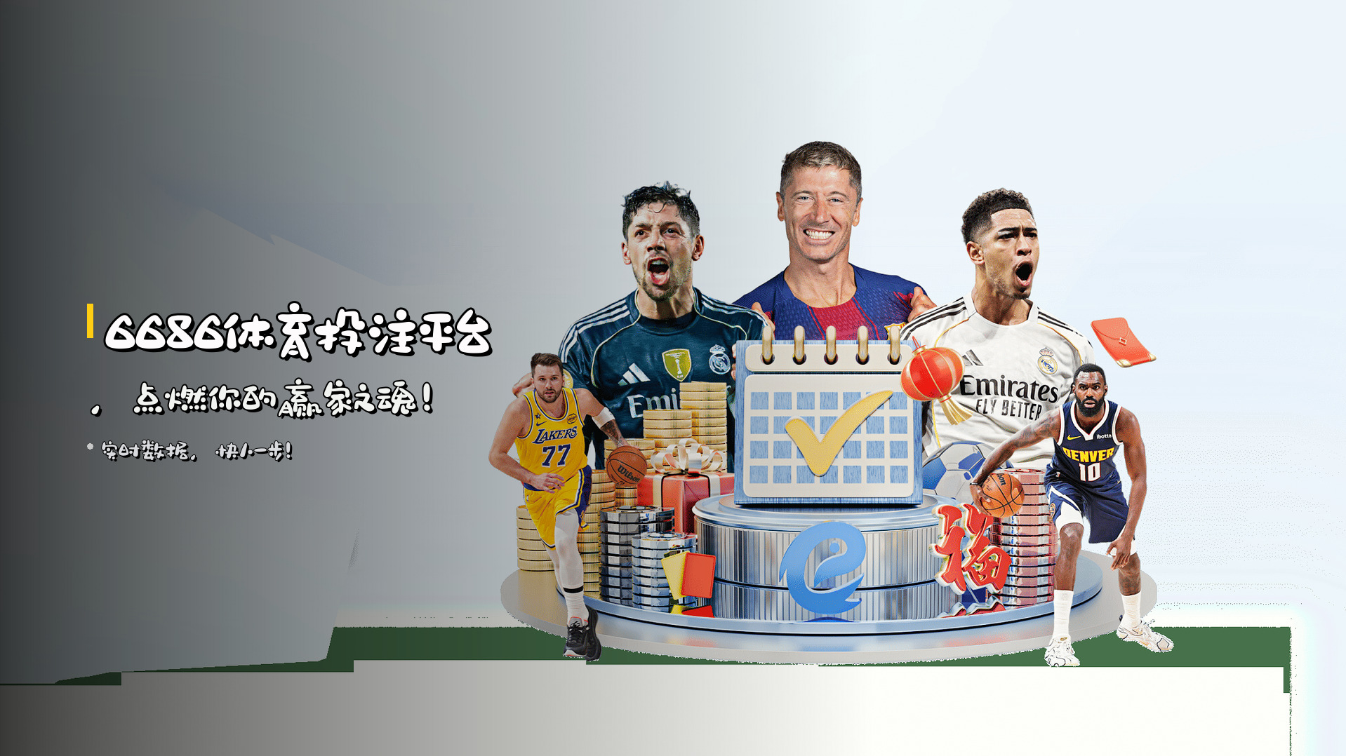 <strong>6686体育投注平台</strong>，点燃你的赢家之魂！